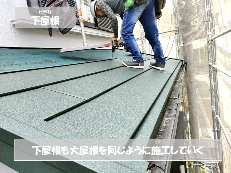 和泉市　下屋根も大屋根と同じようにして施工していく